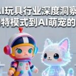 The 'Blind Box' Revolution of AI Toys: When Technology Meets Trendy Toys, Who Will Be the Next Bubble Mart?