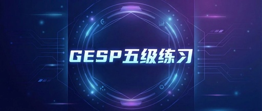 GESP C++ Level 5 Practice (Greedy Algorithm Focus) luogu-P9532 [YsOI2023] Prefix Sum