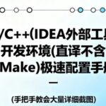 Quick Configuration Guide for C/C++ Development Environment (Without CMake) Using External Tools in IDEA: Macro Variables + Clion (JVM Parameter Table)