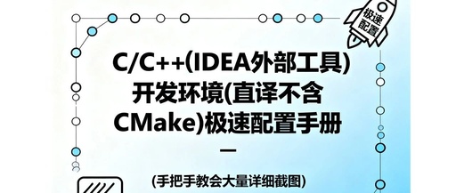 Quick Configuration Guide for C/C++ Development Environment (Without CMake) Using External Tools in IDEA: Macro Variables + Clion (JVM Parameter Table)