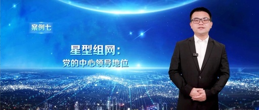 The Power of Exemplary Leadership (19) | Star Topology Networking: The Central Leadership Position of the Party