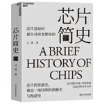 Weekly Recommended Reading [202530] Wang Bo's "A Brief History of Chips"