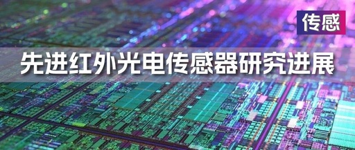 Industry News | Advances and Application Directions of Advanced Infrared Optoelectronic Sensors