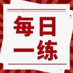 Daily Practice: Reasoning Module Exercise (2)