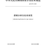 JJF 2274-2025 Logic Analyzer Calibration Specification