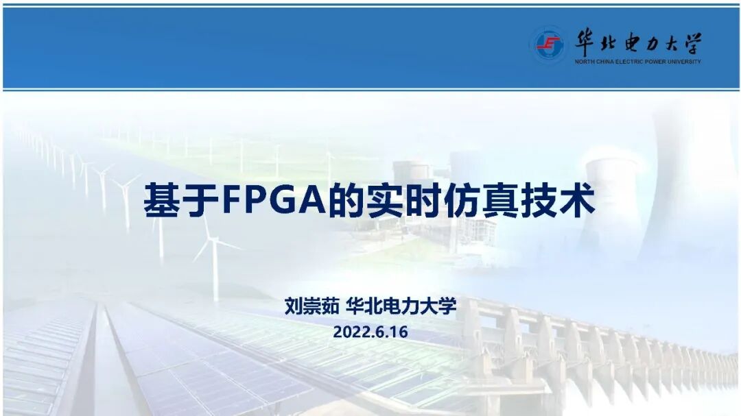 Focus: Liu Chongru from North China Electric Power University: Real-time Simulation Technology Based on FPGA