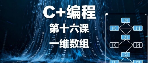C++ Programming Lesson 16: Expandable Knowledge Points of One-Dimensional Arrays (Finding Extremes, Sorting, and Searching)