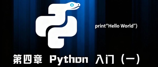 Chapter 4: Introduction to Python (Part 1)