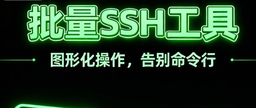 Is Ansible Too Heavy? Try This 'Foolproof' Graphical SSH Console for One-Click Control!