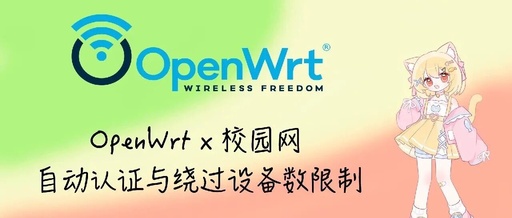 Implementing Automatic Authentication and Bypassing Device Limitations for Campus Networks Based on OpenWrt Routers