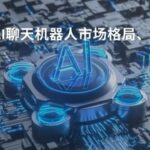 Global AI Chatbot Market Landscape, Growth Logic, and Insights for 2025