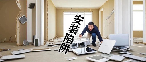 Smart Home "Installation Traps": DIY Turns into "Self-Dismantling", Ten Thousand Yuan Equipment Installed in a Shell of a House