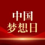 China Dream Day: From Circuit Boards to a Strong Nation, the Dream Chasing Light of Vocational School Electrical Students Shines Bright