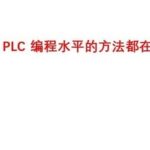 Methods to Rapidly Improve PLC Programming Skills - Highly Valuable (Recommended to Bookmark)