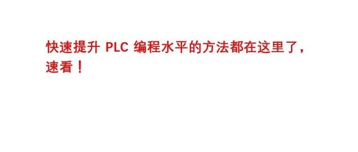 Methods to Rapidly Improve PLC Programming Skills - Highly Valuable (Recommended to Bookmark)