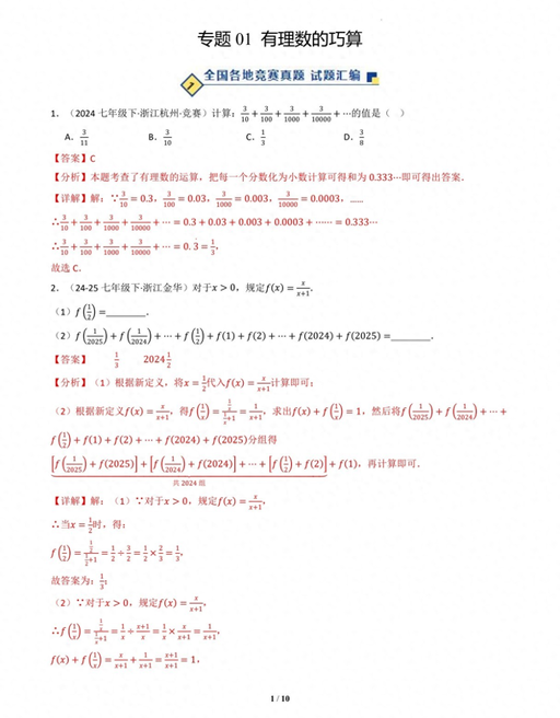 Compilation of Real Questions from Middle School Mathematics Competitions Across the Country: Topic 01 - Clever Calculations with Rational Numbers (Including Detailed Answers)