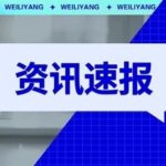 The AI Toy Craze? Ministry of Industry and Information Technology Calls for Emphasis on Data Privacy and Security