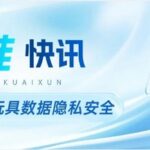 Ministry of Industry and Information Technology: Timely Research and Formulation of Relevant Standards to Ensure Data Privacy and Security of AI Toys