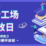 Recap of Innovation Factory Open Day | The Maker's Journey: AI Hardware Experience Combining TinyML Hardware with AI Models