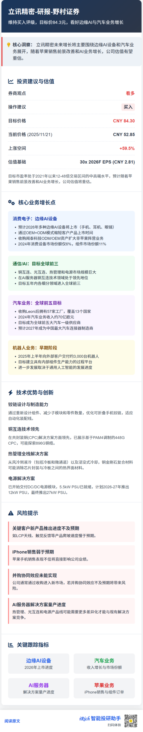 Nomura Research Report - In-Depth Analysis of Luxshare Precision's Investor Day: Driven by Edge AI and Automotive Electronics, with a Target Price of 84.3 Yuan