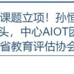 Provincial Project Approved! Dr. Sun Hengyi Leads AIOT Team Project Approved by Provincial Education Evaluation Association