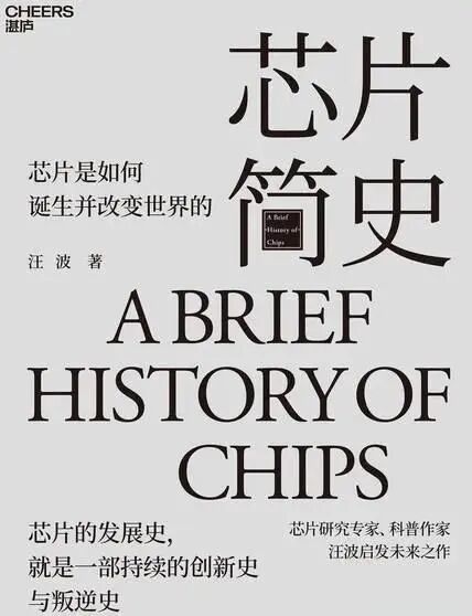 Weekly Recommended Reading [202530] Wang Bo's "A Brief History of Chips"