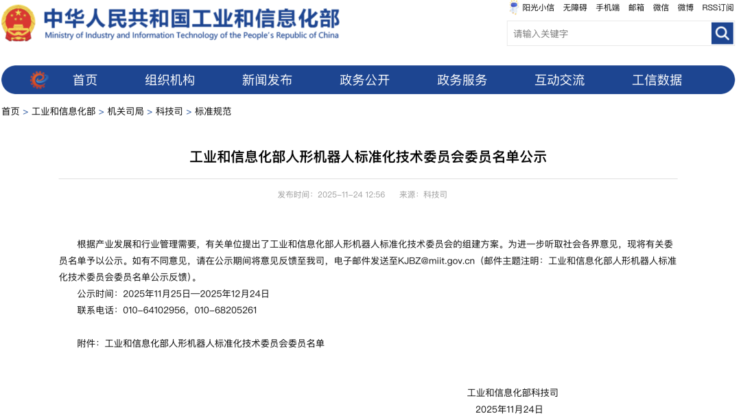 Gathering the Humanoid Robot Team! The Ministry of Industry and Information Technology Announces the List of the Standardization Technical Committee for Humanoid Robots, Including Wang Xingxing, Peng Zhihui, and Wang He