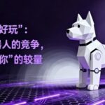 Beyond Just Fun: The Competition of AI Pet Robots is Now a Battle of Understanding