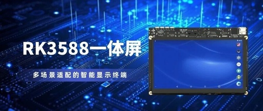 Peite Technology | RK3588 All-in-One Screen: A High-Performance, Multi-Scenario Adaptable Smart Display Terminal!