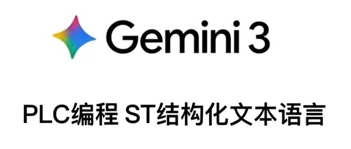 Gemini3 Takes the Internet by Storm: Is PLC Programming Really So Easy?