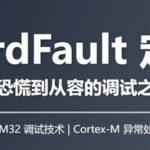 Essential Skills for STM32 Development: How to Quickly Locate HardFaults