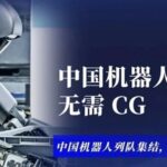 Chinese Robots Assemble in Formation, US Response Lacks Grace