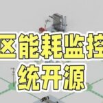 Open Source IoT Energy Consumption Monitoring System for Campuses