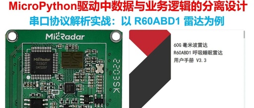 Practical Analysis of Serial Protocol: A Detailed Explanation of Data and Business Logic Separation Design in MicroPython Using R60ABD1 Radar as an Example