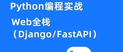 Python Programming Practice: Advanced and Career Development in Full Stack Web Development (Django / FastAPI)