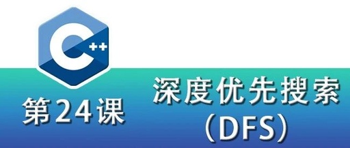 C++ Programming for Kids (24) Depth-First Search (DFS)
