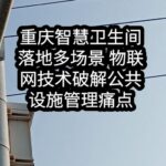Chongqing Smart Toilets Implemented in Multiple Scenarios: IoT Technology Addresses Public Facility Management Challenges