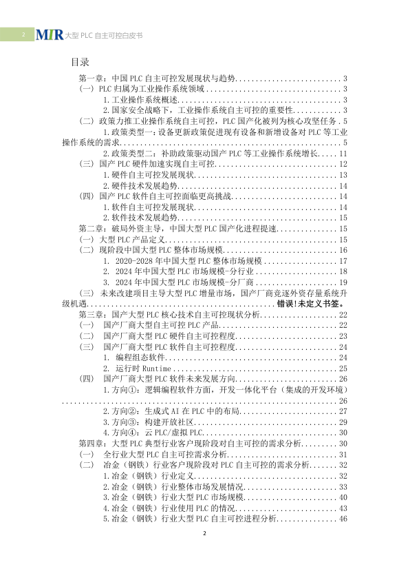 2025 White Paper on China's Large PLCs: Achieving Autonomous Control