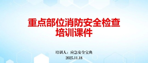 Fire Safety Inspection Training for Key Areas - 51 Pages