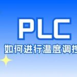 How to Use PLC for Temperature Control?