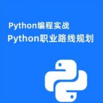 Career Path Planning for Python: A Growth Guide from Beginner to Advanced Developer