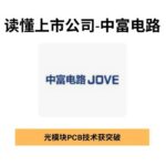 Zhongfu Circuit (300814): Breakthrough in Optical Module PCB Technology, How Much Space Can AI Computing Power Demand Bring?
