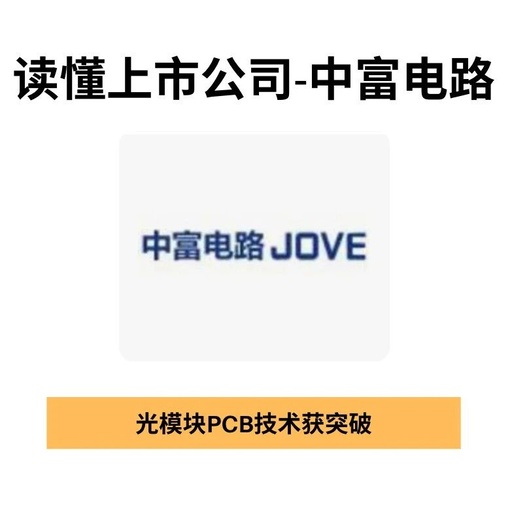 Zhongfu Circuit (300814): Breakthrough in Optical Module PCB Technology, How Much Space Can AI Computing Power Demand Bring?