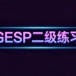 GESP C++ Level 2 Practice: luogu-b3658 Mental Calculation Exercise