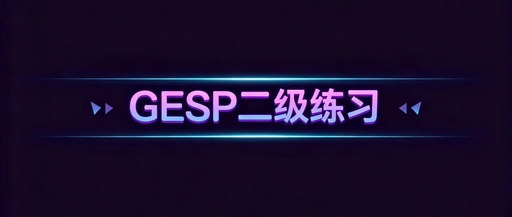 GESP C++ Level 2 Practice: luogu-b3658 Mental Calculation Exercise