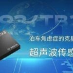 The Antidote to Parking Anxiety: Bosch Launches the TB193/TB293 Ultrasonic Sensor Chipset