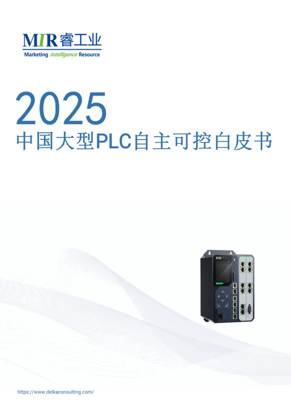 2025 White Paper on China's Large PLCs: Achieving Autonomous Control