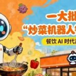 A Surge of 'Cooking Robot Restaurants': Is the Era of AI in Dining Truly Upon Us?