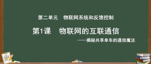 Eighth Grade Tsinghua Edition: 'Interconnected Communication of the Internet of Things' - Renjiao Edition: 'Diverse Data Transmission Methods' Lesson Preparation