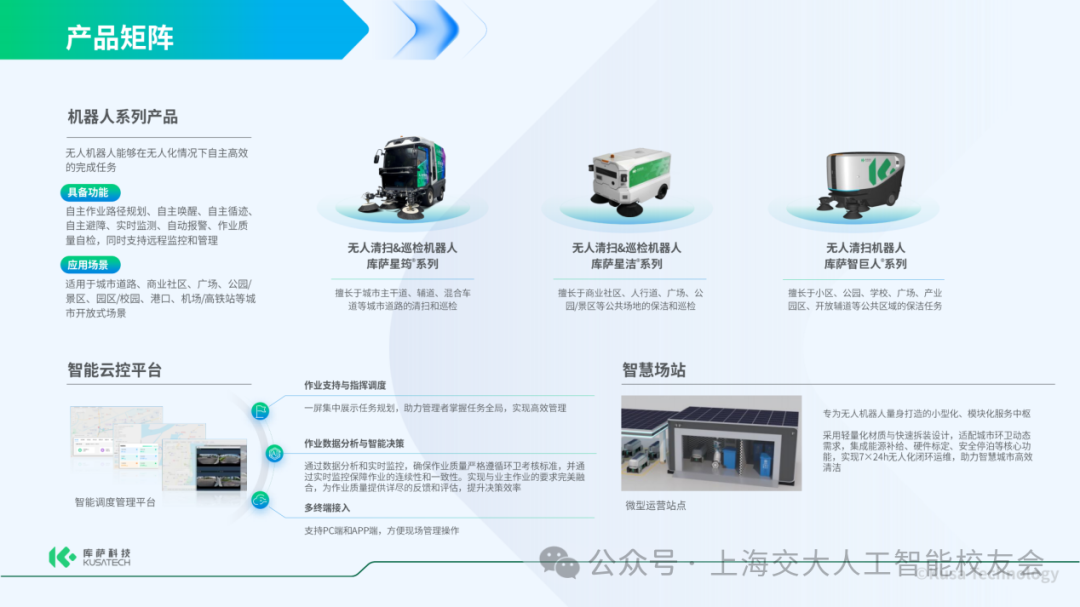 Alumni Enterprises | Kusa Technology: Focusing on Urban Service Robots to Reshape Smart Sanitation with Hard Technology